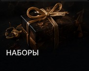 Наборы